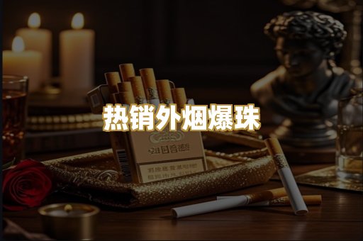 热销外烟爆珠