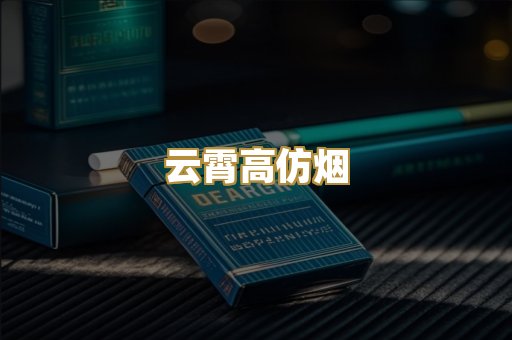 云霄高仿烟
